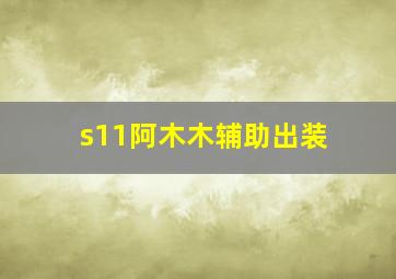 s11阿木木辅助出装