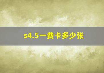 s4.5一费卡多少张