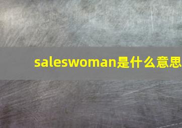 saleswoman是什么意思