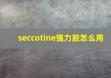 seccotine强力胶怎么用