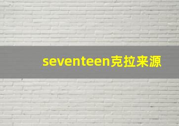 seventeen克拉来源