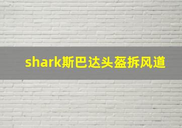 shark斯巴达头盔拆风道