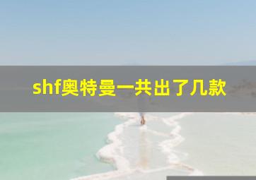 shf奥特曼一共出了几款