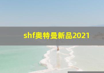 shf奥特曼新品2021