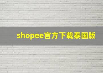 shopee官方下载泰国版