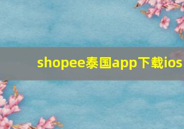 shopee泰国app下载ios