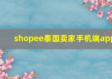 shopee泰国卖家手机端app