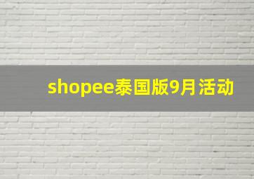 shopee泰国版9月活动