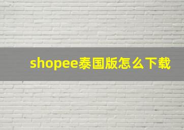 shopee泰国版怎么下载