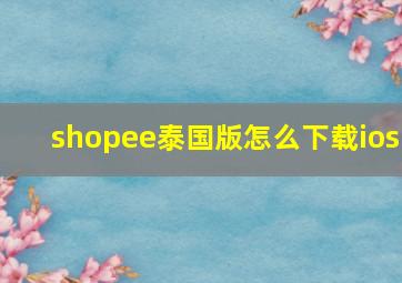 shopee泰国版怎么下载ios