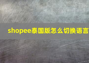 shopee泰国版怎么切换语言