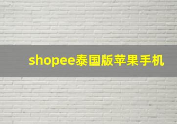 shopee泰国版苹果手机