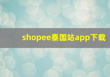 shopee泰国站app下载