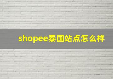 shopee泰国站点怎么样