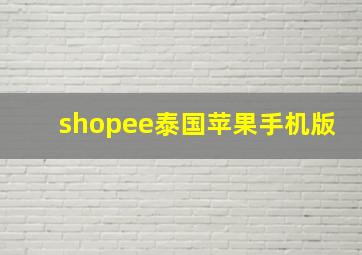 shopee泰国苹果手机版