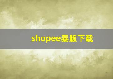 shopee泰版下载