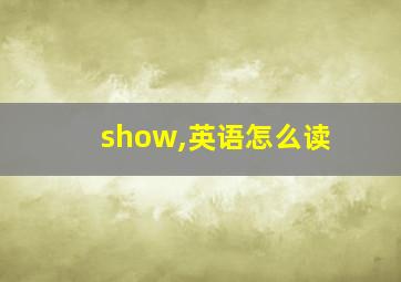 show,英语怎么读