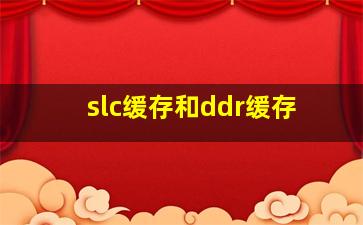 slc缓存和ddr缓存