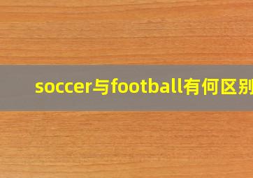 soccer与football有何区别