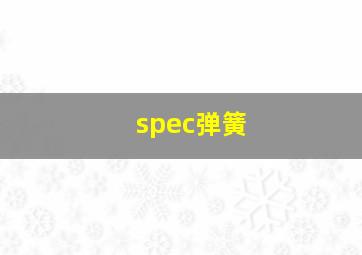 spec弹簧