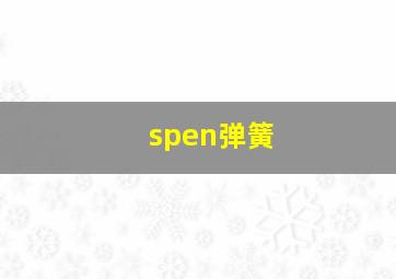 spen弹簧