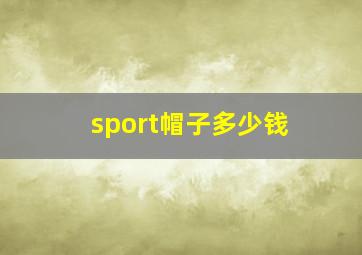 sport帽子多少钱