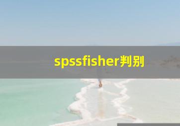 spssfisher判别