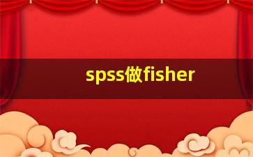 spss做fisher