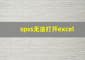 spss无法打开excel