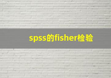 spss的fisher检验