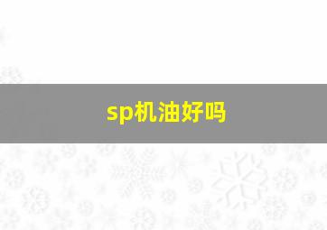 sp机油好吗