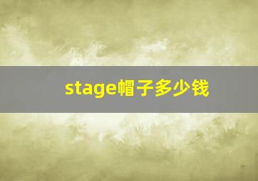 stage帽子多少钱