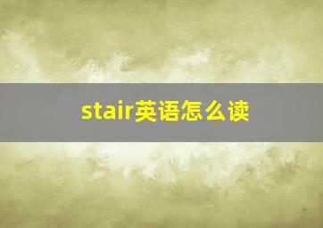 stair英语怎么读