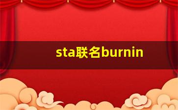 sta联名burnin