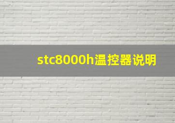 stc8000h温控器说明