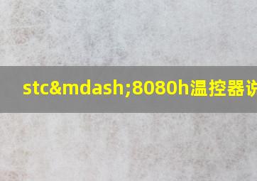 stc—8080h温控器说明书