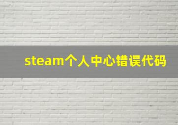 steam个人中心错误代码