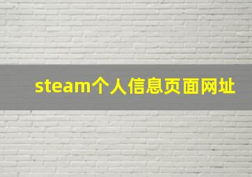 steam个人信息页面网址