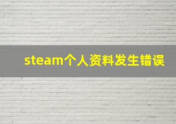 steam个人资料发生错误