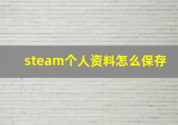 steam个人资料怎么保存