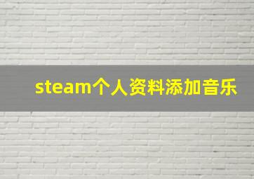 steam个人资料添加音乐