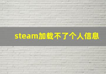 steam加载不了个人信息