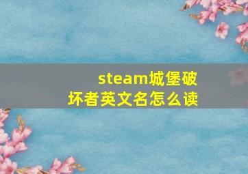 steam城堡破坏者英文名怎么读