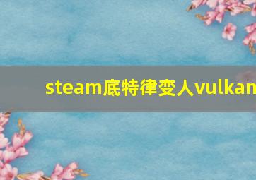 steam底特律变人vulkan