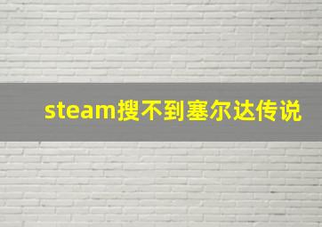 steam搜不到塞尔达传说