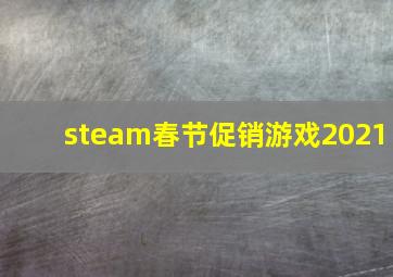 steam春节促销游戏2021