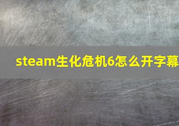 steam生化危机6怎么开字幕