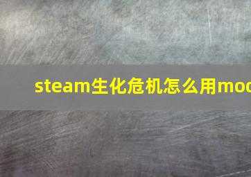 steam生化危机怎么用mod