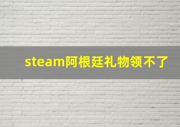 steam阿根廷礼物领不了