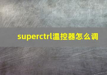 superctrl温控器怎么调